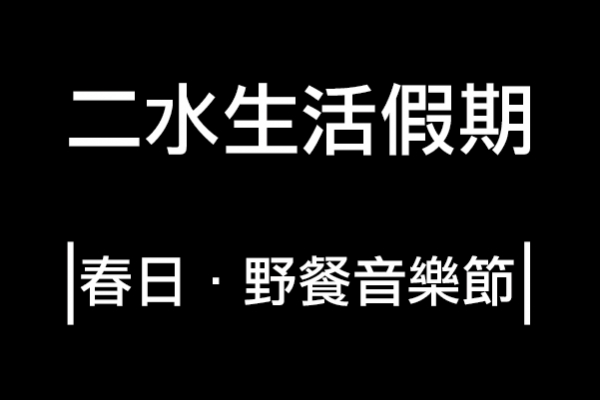 二水生活假期 | 春日．野餐音樂節(已結束!)