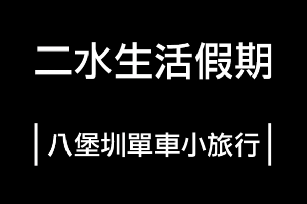 二水生活假期｜八堡圳單車小旅行