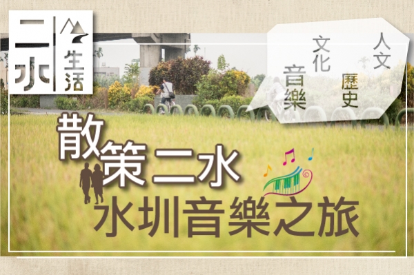 二水生活假期｜散策二水．水圳音樂之旅(已結束!)