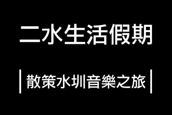 二水生活假期｜散策二水．水圳音樂之旅(已結束!)